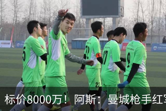 标价8000万！阿斯：曼城枪手红军已询价布阿迪，皇马、巴黎在关注