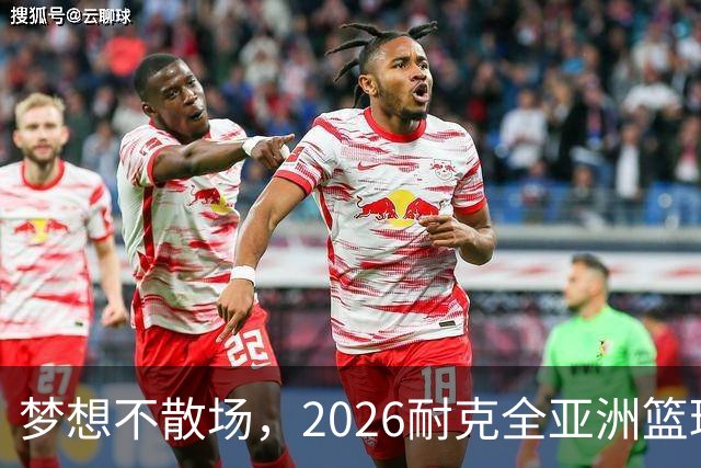 梦想不散场，2026耐克全亚洲篮球训练营顺利落幕