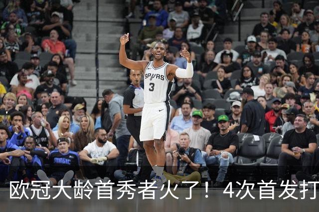 欧冠大龄首秀者火了！4次首发打入9球追平莱万