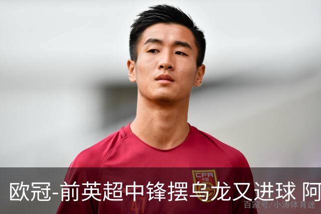 欧冠-前英超中锋摆乌龙又进球 阿贾克斯2-2本菲卡