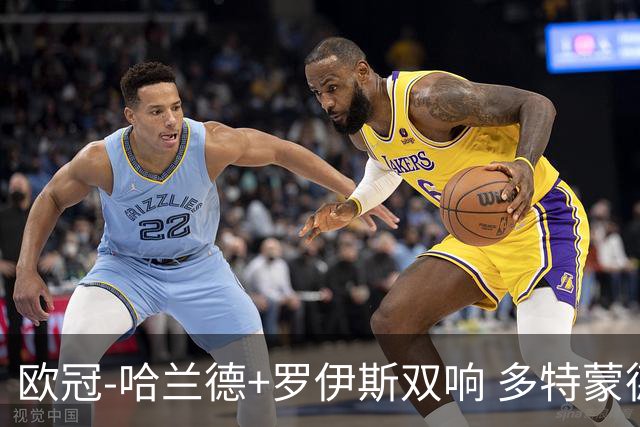 欧冠-哈兰德+罗伊斯双响 多特蒙德5-0大胜进欧联