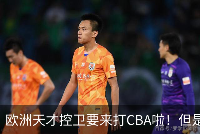 欧洲天才控卫要来打CBA啦！但是，我并不看好
