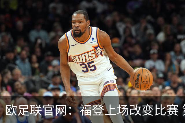 欧足联官网：福登上场改变比赛 第二回合会很有趣