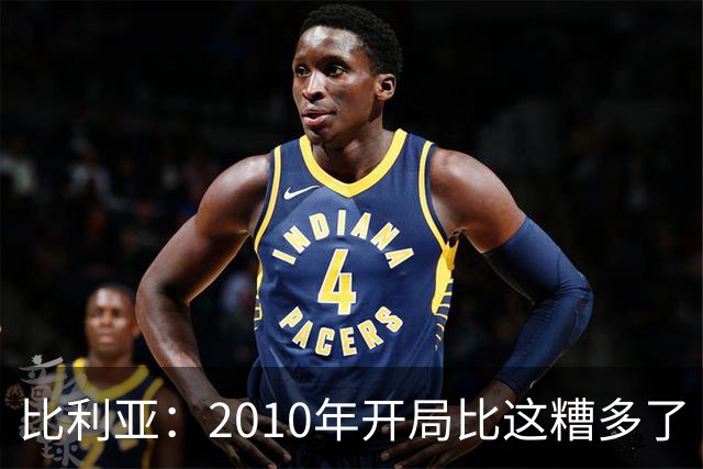 比利亚：2010年开局比这糟多了 西班牙主要靠边锋而他们还没回归