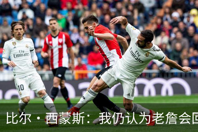 比尔·西蒙斯：我仍认为老詹会回骑士 他们在试图给他开更高薪资