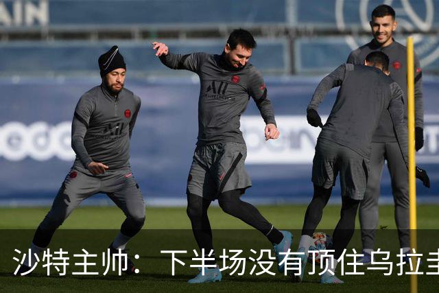 沙特主帅：下半场没有顶住乌拉圭的压力 上半场我们踢得很好