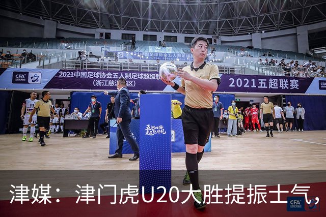 津媒：津门虎U20大胜提振士气，赛前于根伟鼓励了几名年轻球员