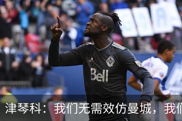 津琴科：我们无需效仿曼城，我们需要超越他们