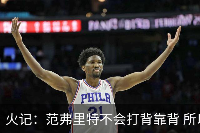 火记：范弗里特不会打背靠背 所以控卫仍需补强 斯玛特就不错