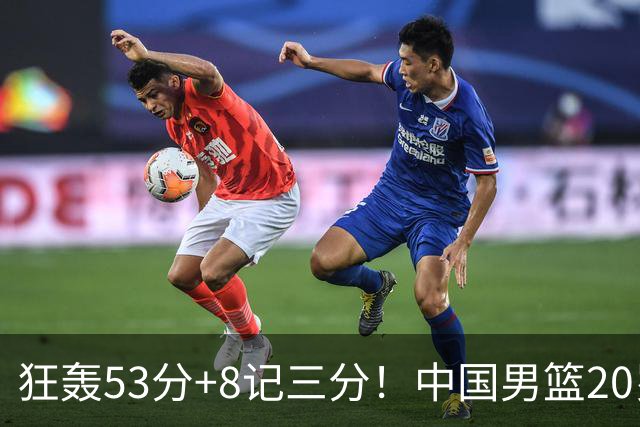 狂轰53分+8记三分！中国男篮20岁2米前锋崛起：崔永熙替身大闪耀