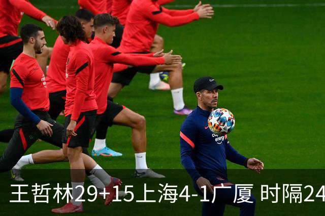 王哲林29+15上海4-1广厦 时隔24年再夺CBA总冠军