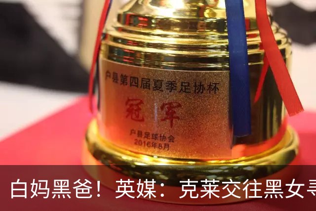 白妈黑爸！英媒：克莱交往黑女寻求身份认同 又被白女强烈吸引