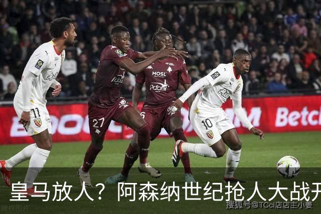 皇马放人？阿森纳世纪抢人大战开打