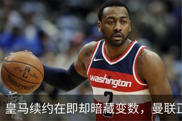 皇马续约在即却暗藏变数，曼联正式问价琼阿梅尼：非卖品可能突然上架