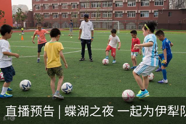直播预告 | 蝶湖之夜 一起为伊犁队呐喊！