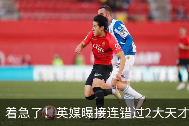 着急了！英媒曝接连错过2大天才中场，曼联将超1亿欧报价皇马后腰