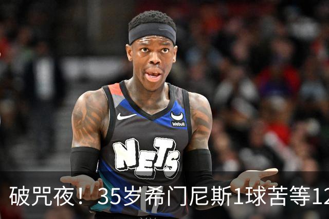 破咒夜！35岁希门尼斯1球苦等12年 首发+首球点燃全场