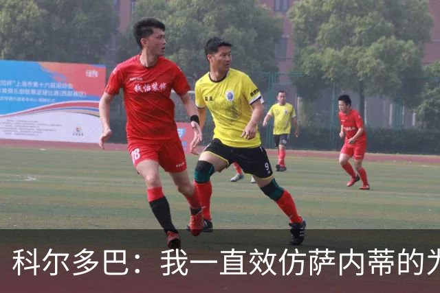 科尔多巴：我一直效仿萨内蒂的为人处事，我们的关系宛如初见