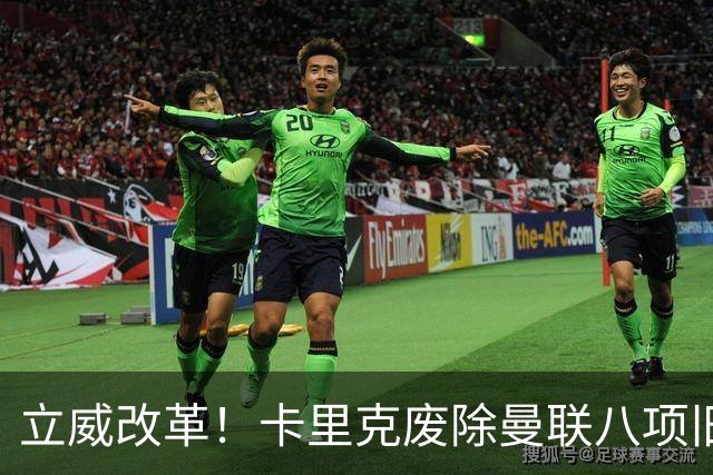 立威改革！卡里克废除曼联八项旧规，重塑红魔更衣室与训练体系