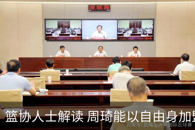 篮协人士解读 周琦能以自由身加盟其他CBA球队