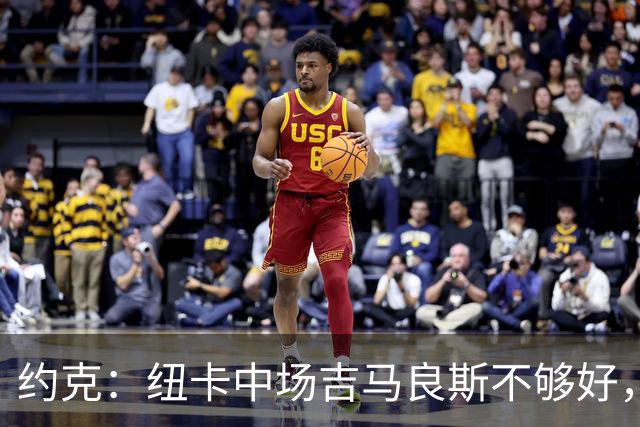 约克：纽卡中场吉马良斯不够好，不足以在下赛季为曼联效力
