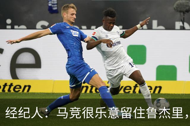 经纪人：马竞很乐意留住鲁杰里，但意大利国内外都有球队关注他