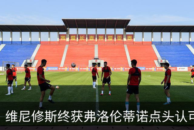 维尼修斯终获弗洛伦蒂诺点头认可，双方将延长合同至2032年