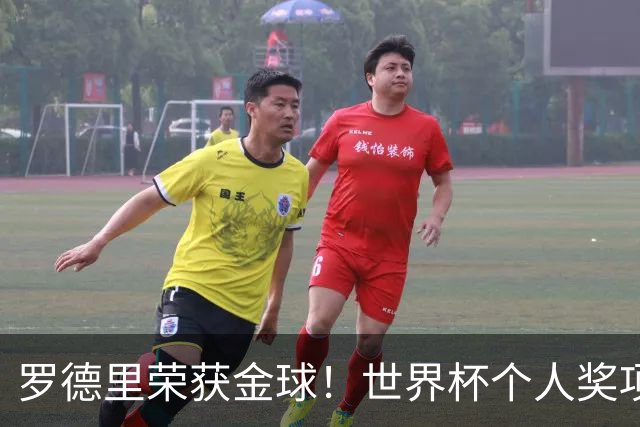 罗德里荣获金球！世界杯个人奖项得主出炉！姆巴佩金靴梅西助攻王