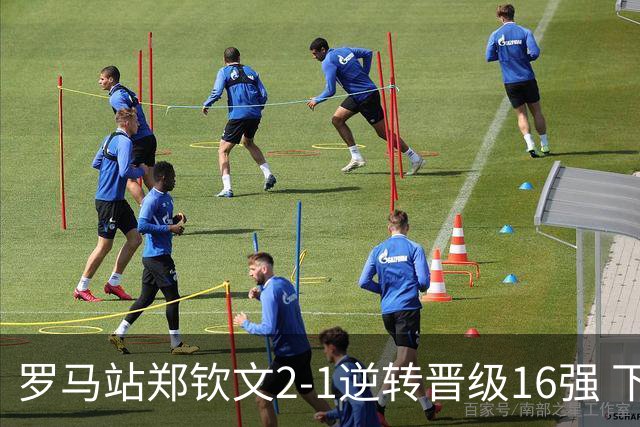 罗马站郑钦文2-1逆转晋级16强 下轮将战大坂直美
