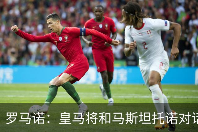 罗马诺：皇马将和马斯坦托诺对话考虑将其外租，穆帅参与决策