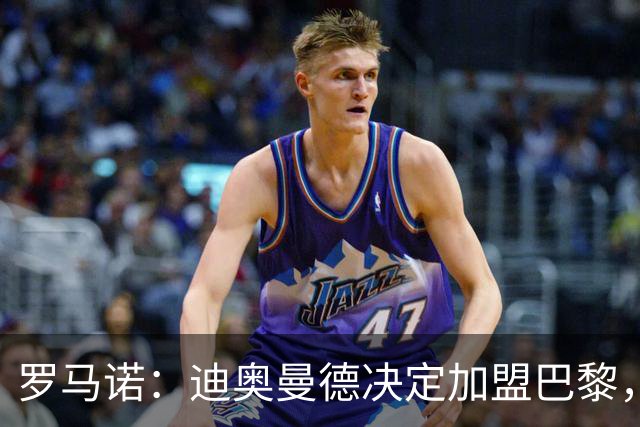 罗马诺：迪奥曼德决定加盟巴黎，莱比锡明确表示1亿欧不够