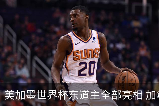 美加墨世界杯东道主全部亮相 加拿大获队史首个积分