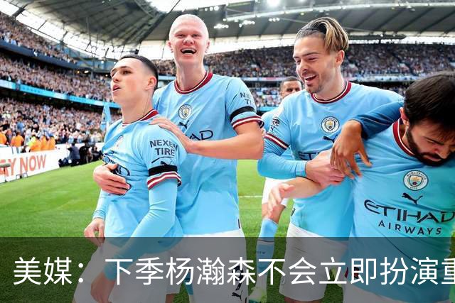 美媒：下季杨瀚森不会立即扮演重要角色 但夏联表现绝对是加分项