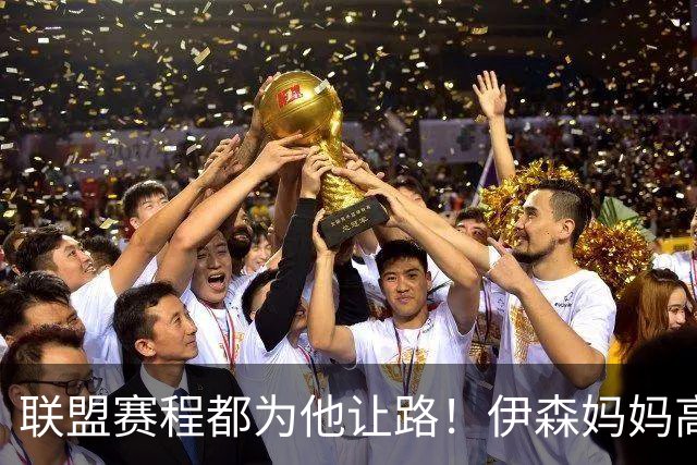 联盟赛程都为他让路！伊森妈妈高呼为勒布朗自豪 名记曝下家勇士出局