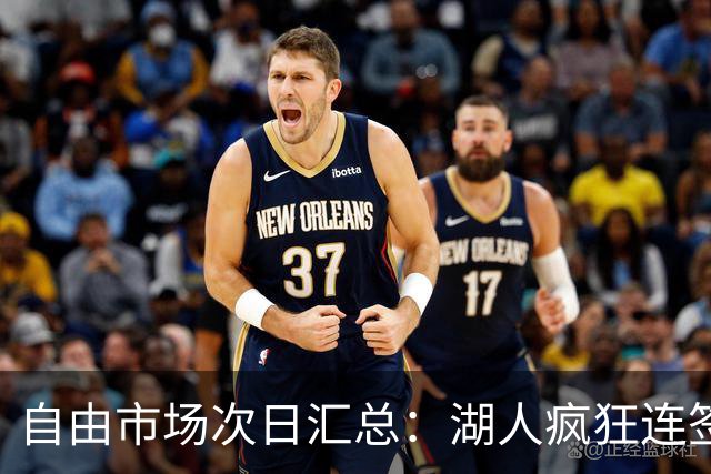 自由市场次日汇总：湖人疯狂连签4人得到凯斯勒 斯玛特加盟火箭