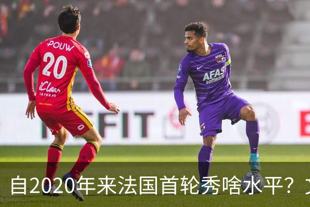 自2020年来法国首轮秀啥水平？文班&萨尔组双塔 7号秀已淡出联盟