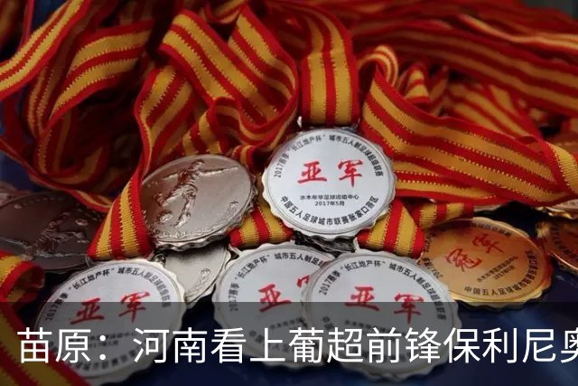 苗原：河南看上葡超前锋保利尼奥·博亚，姆布拉的位置