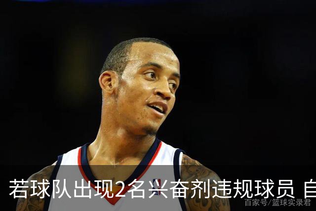 若球队出现2名兴奋剂违规球员 自检测之日起其参加的比赛0-20计负