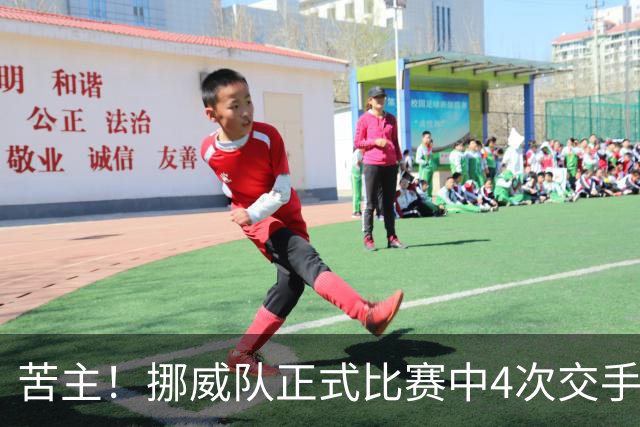 苦主！挪威队正式比赛中4次交手巴西 两胜两平保持不败