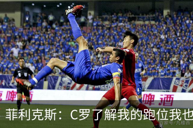 菲利克斯：C罗了解我的跑位我也了解他的，我们配合起来很容易