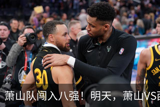 萧山队闯入八强！明天，萧山VS西湖