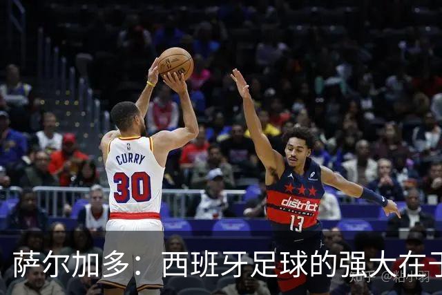 萨尔加多：西班牙足球的强大在于整体，我们会用团队去防守梅西