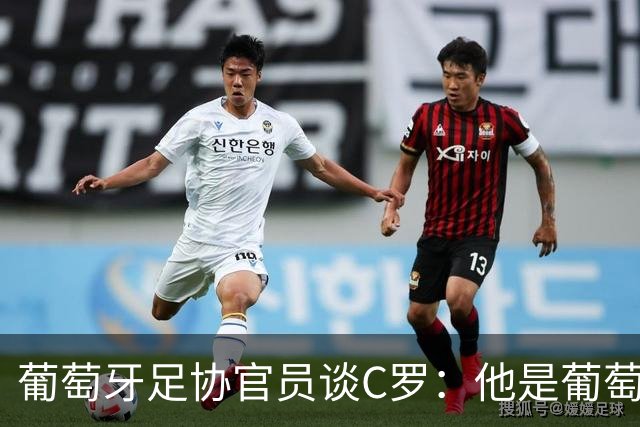 葡萄牙足协官员谈C罗：他是葡萄牙传奇，退役后仍将发挥作用
