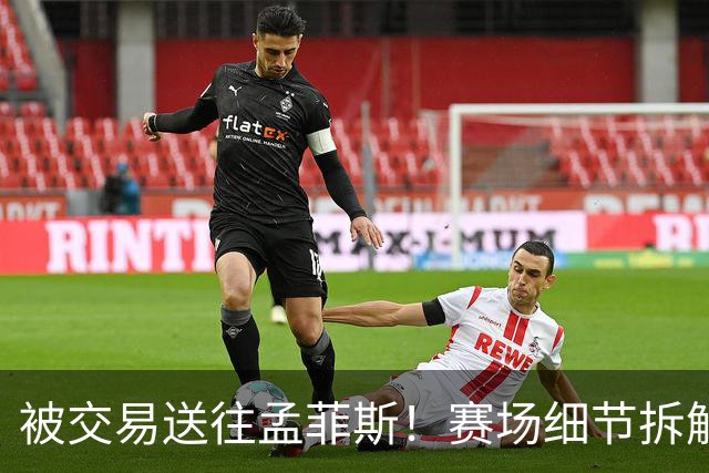 被交易送往孟菲斯！赛场细节拆解灰熊新援格兰特