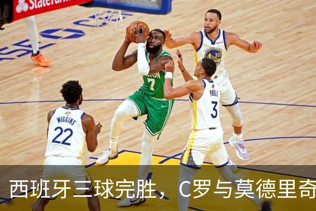西班牙三球完胜，C罗与莫德里奇对话