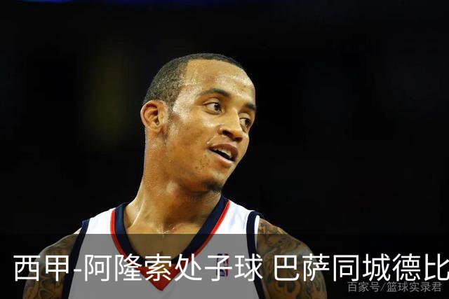 西甲-阿隆索处子球 巴萨同城德比战言和5连胜终结