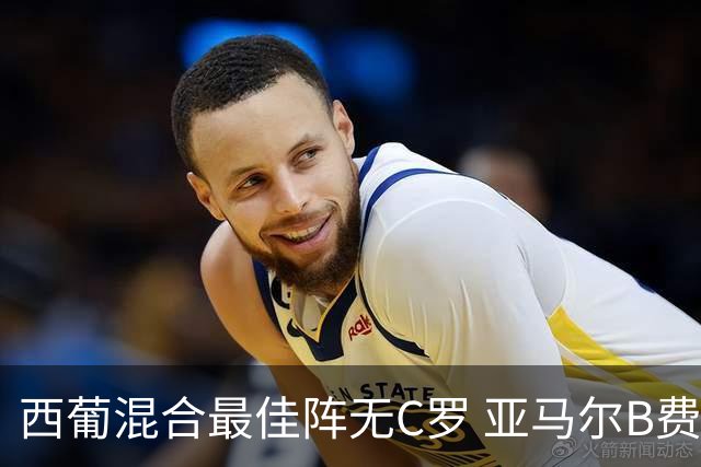 西葡混合最佳阵无C罗 亚马尔B费领衔奥亚萨瓦尔在列