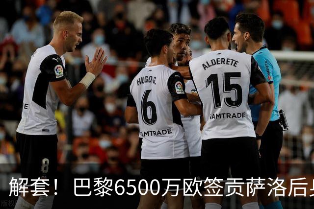 解套！巴黎6500万欧签贡萨洛后身价已跌至3000万，米兰7000万带走