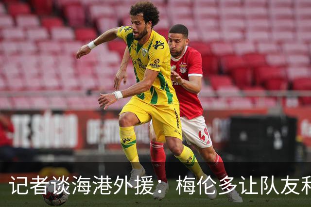 记者谈海港外援：梅伦多让队友和整体受益，伤愈的克劳德强硬干脆