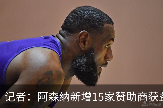 记者：阿森纳新增15家赞助商获益约6500万镑，赞助增长英超最快